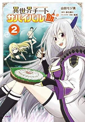 Amazon.co.jp: 異世界チートサバイバル飯 1 (MFC) : 山田 モジ美, 赤石